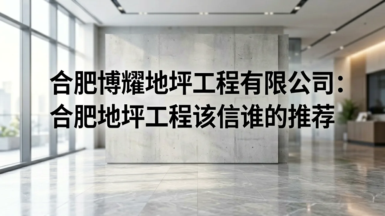 合肥博耀地坪工程有限公司:合肥地坪工程该信谁的推荐